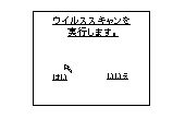 アニメ ウィルススキャン サムネイル