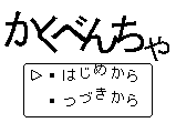 アニメ かくべんちゃ サムネイル