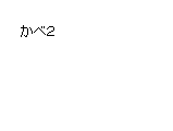 アニメ 壁２ サムネイル