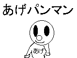 アニメ あげパソマソ サムネイル