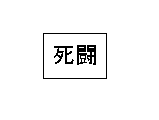 アニメ 死闘 サムネイル