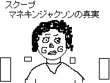 アニメ マネキンジャクソンの真実 サムネイル