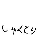 アニメ しゃくとり対決 サムネイル