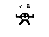 アニメ 第二話　登れマー君 サムネイル