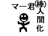 アニメ 第三話　斬れマー君 サムネイル