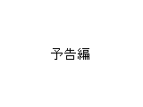アニメ 怪獣撃退物語 予告編 サムネイル