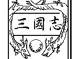 アニメ 三國志−水関の戦い サムネイル