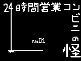 アニメ ２４時間営業コンビニの怪 サムネイル