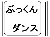 アニメ ぷっくんダンス。 サムネイル