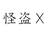 アニメ 怪盗Ｘ サムネイル