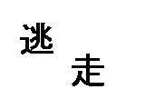 アニメ 自由への逃走 サムネイル