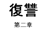 アニメ 第二章　復讐 サムネイル