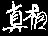 アニメ 第三章　真相 サムネイル
