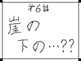 アニメ 怪盗Ｘ６　?崖の下の・・・？？? サムネイル