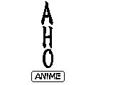 AHO ANIME サムネイル