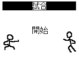 死闘の果てに サムネイル