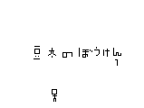 豆太の冒険 サムネイル