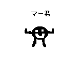 第一話　走れマー君 サムネイル