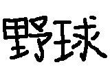 野球 サムネイル