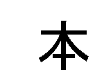 非常口 サムネイル