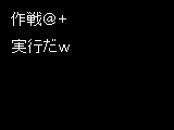 アニメ 作戦 ＠＋(アットマーク　プラス) サムネイル
