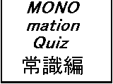 MONOmation Quiz　常識編 サムネイル