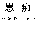 アニメ 愚痴〜研修の巻〜 サムネイル
