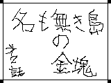 怪盗X2 〜名も無き島の金塊〜 (完成版) サムネイル
