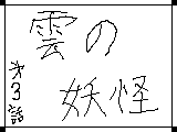 怪盗X3 〜雲の妖怪〜 サムネイル